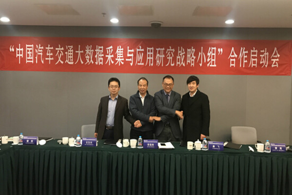 中国汽车交通大数据采集与应用战略小组启动