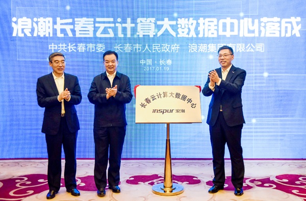 浪潮长春云计算大数据中心落成揭牌