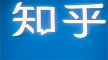 知乎要转成平台，赚钱上会不会跟用户同场竞技？