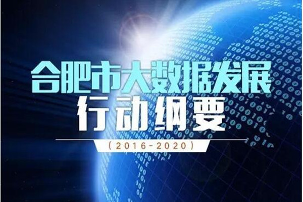 一图看懂《合肥市大数据发展行动纲要（2016-2020）》