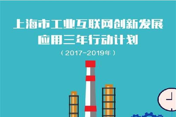 图文 | 上海市工业互联网创新发展应用三年行动计划（2017-2019年）解读