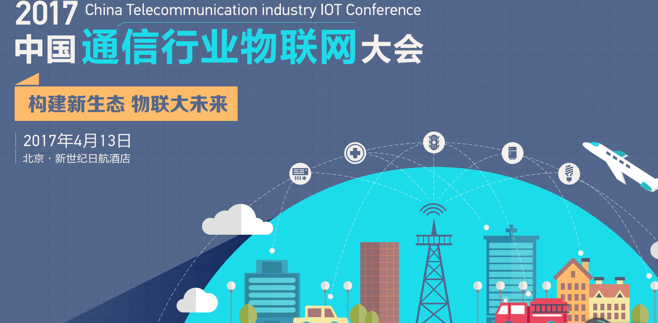 2017中国通信行业物联网大会4月在北京召开