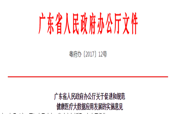 广东发布《关于促进和规范健康医疗大数据应用发展的实施意见》