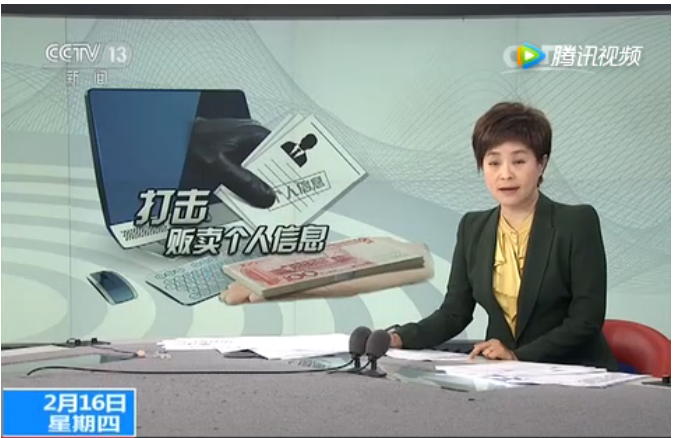 警惕 | 数据“黑市”贩卖个人信息（附央视视频）