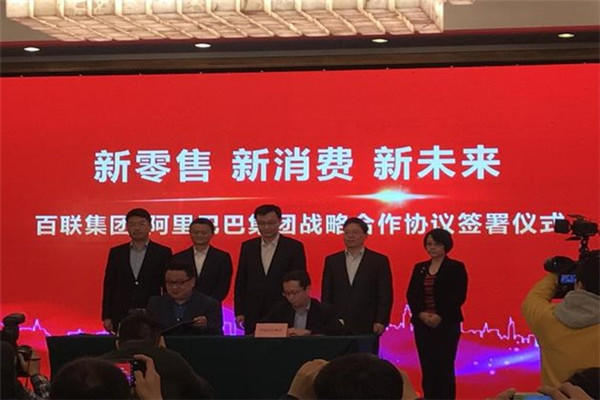 阿里巴巴宣布与百联股份合作：发展新零售模式