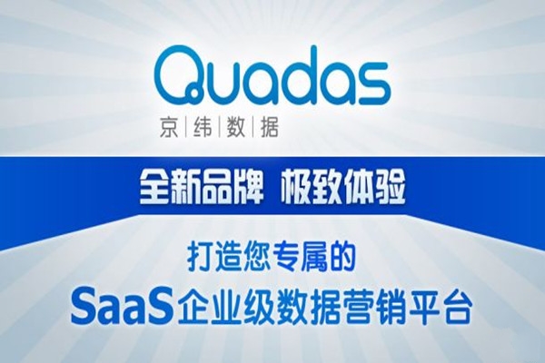 Quadas京纬数据完成数千万元A轮融资，布局企业级数据营销平台