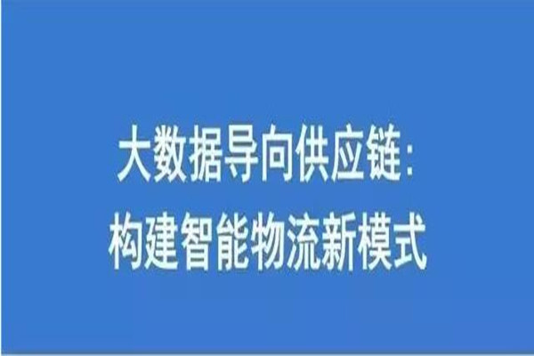 【重磅干货】PPT解读大数据在物流供应链中的应用