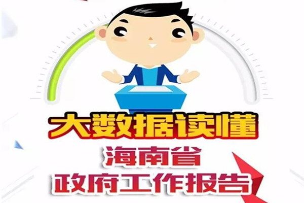 两会 | 大数据解读海南政府工作报告