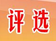 电信大数据“司马（SMART）”奖评选工作