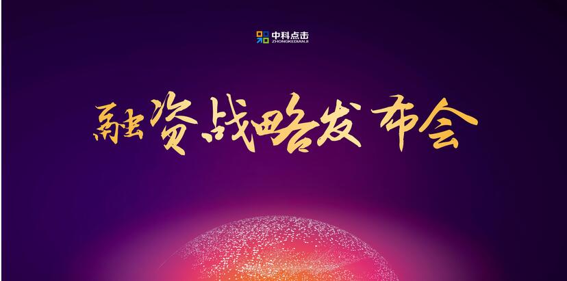 中科点击举办2017融资战略发布会  累计获3500万融资
