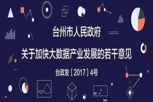 台州市《关于加快大数据产业发展的若干意见》图解