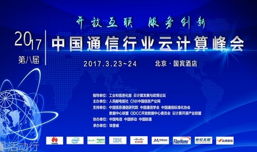 2017中国通信行业云计算峰会3月在京召开