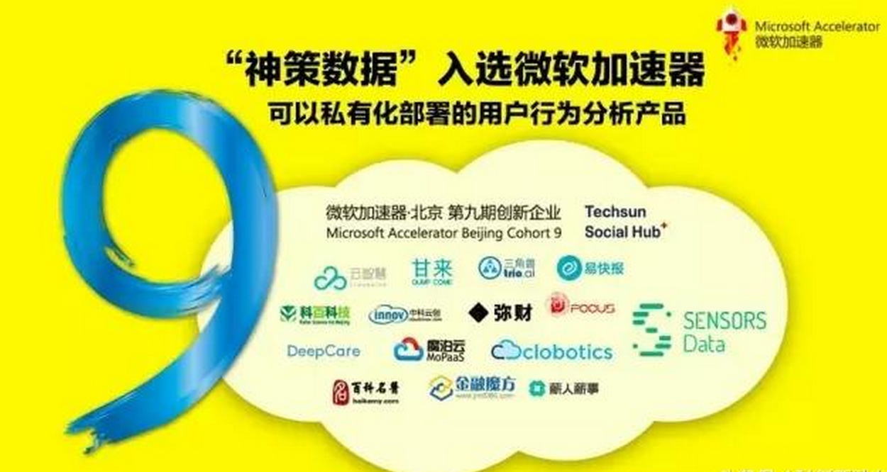 神策数据成功入选微软加速器