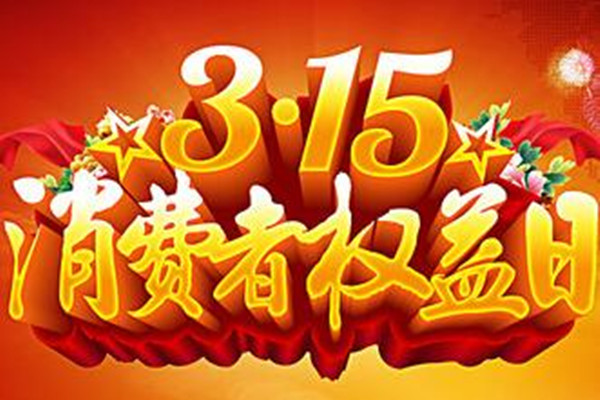 3·15大数据揭示消费者更看重品质