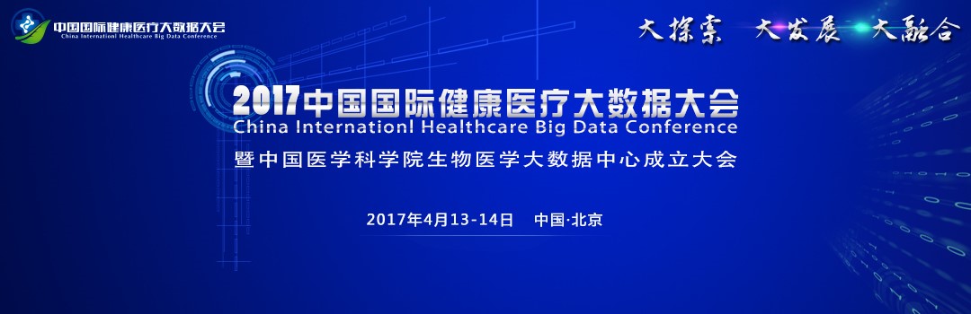 2017中国国际健康医疗大数据大会