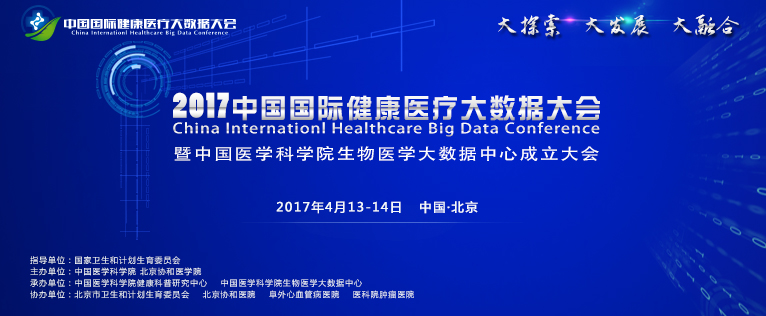 2017中国健康医疗大数据大会暨生物医学大数据中心成立