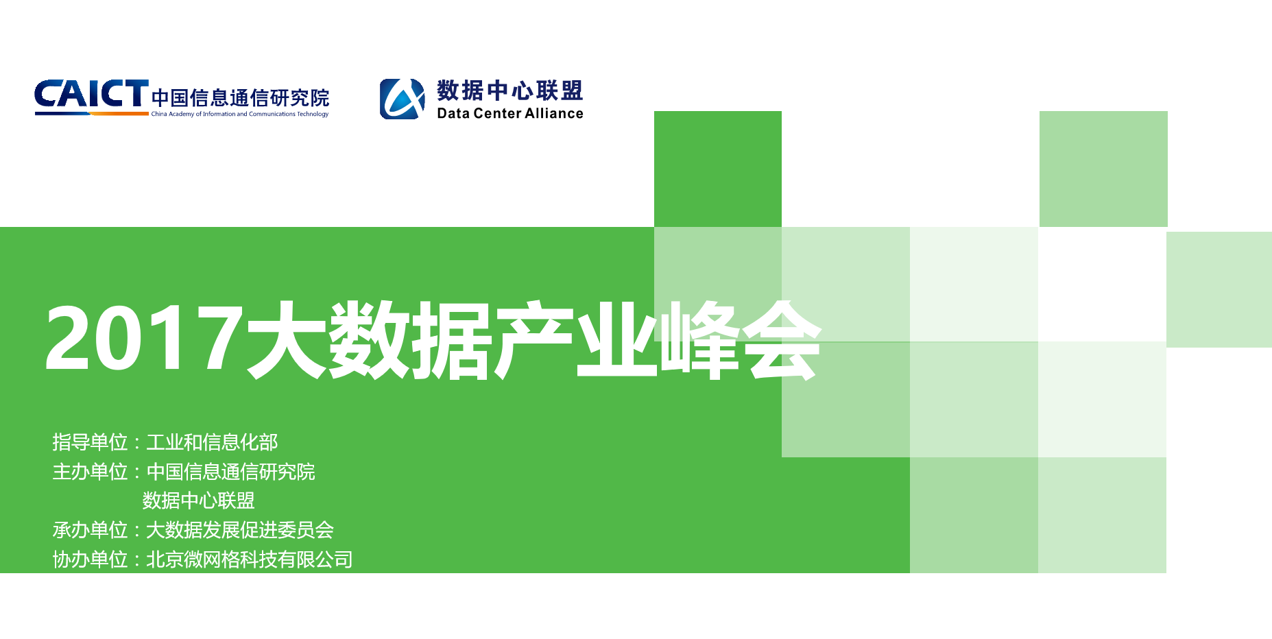 2017大数据产业峰会在京成功举办