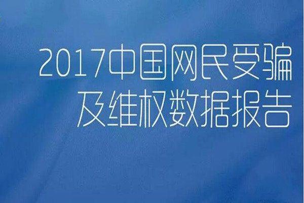 重磅 | 中国网民受骗及维权数据报告最新发布