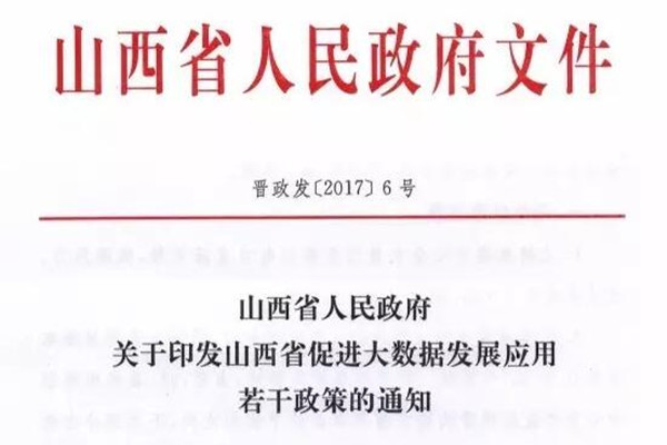 山西省印发关于促进大数据发展应用若干政策的通知