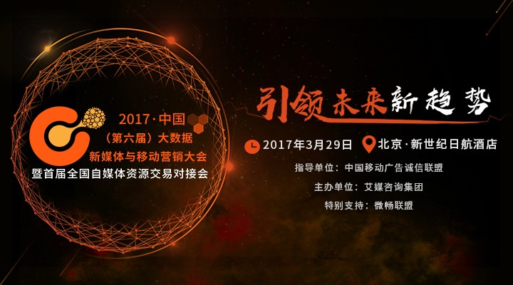 数邦客携手艾媒咨询打造2017营销界&媒体圈第一盛典
