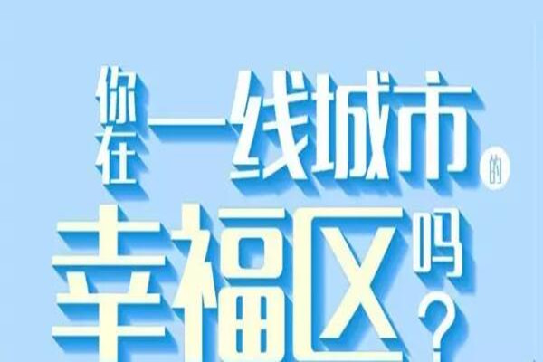 调查报告 | 大数据看北上广深生存报告