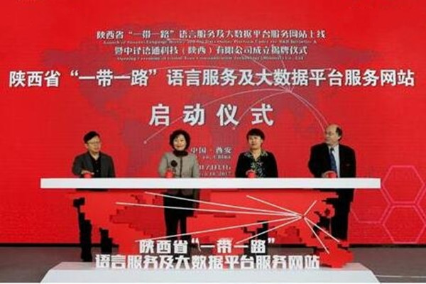 陕西省“一带一路”语言服务及大数据平台服务网站上线