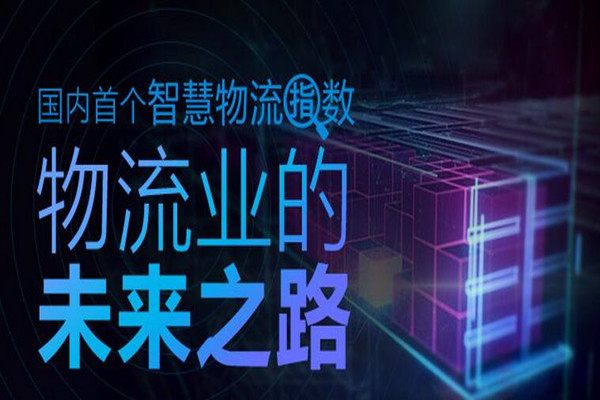 图说 | 阿里发布国内首个智慧物流大数据： 越偏远配送改善越明显