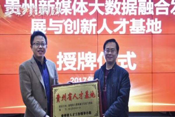 海外大数据新媒体高层次人才走进多彩贵州网 共谋新媒体发展