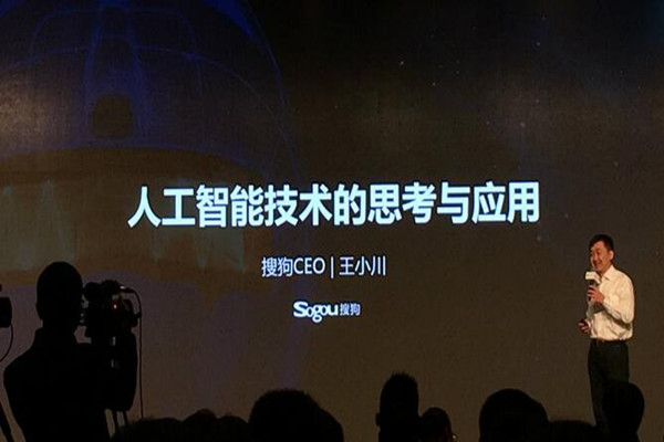 搜狗CEO王小川：人工智能发展分三个阶段，目前实际应用仍存局限