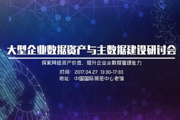 通知 | 大型企业数据资产与主数据建设研讨会邀请函