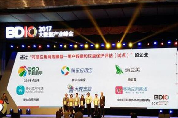 大数据产业峰会召开 360手机助手入选可信应用商店