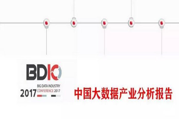 PPT | 《中国大数据产业分析报告》