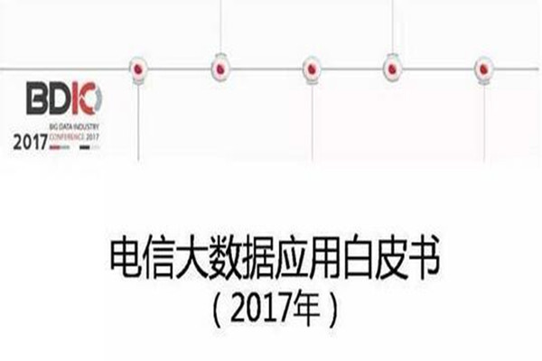 PPT | 《电信大数据应用白皮书（2017）》