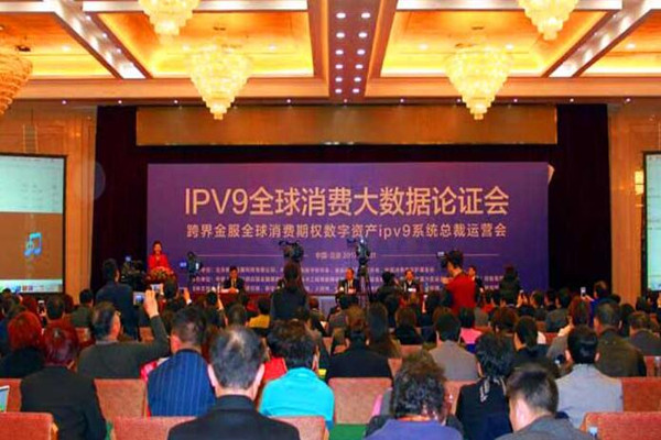 IPV9全球消费大数据论证会在京举行