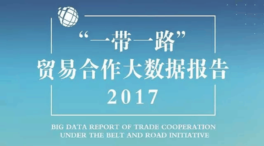 报告|首份“一带一路”贸易合作大数据报告发布（附原文下载）