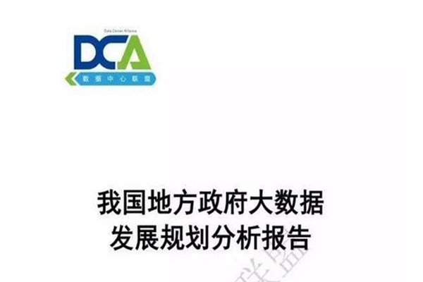 报告 | 我国地方政府大数据发展规划分析报告（附全文下载）