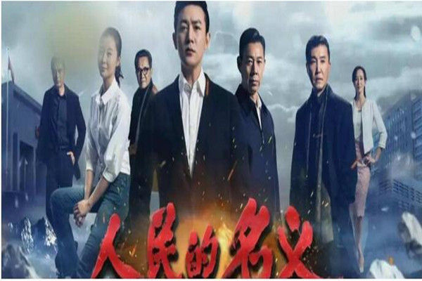 《人民的名义》大数据：除了反贪还有啥