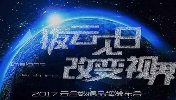 "拨云见日，改变视界":云合数据发布会