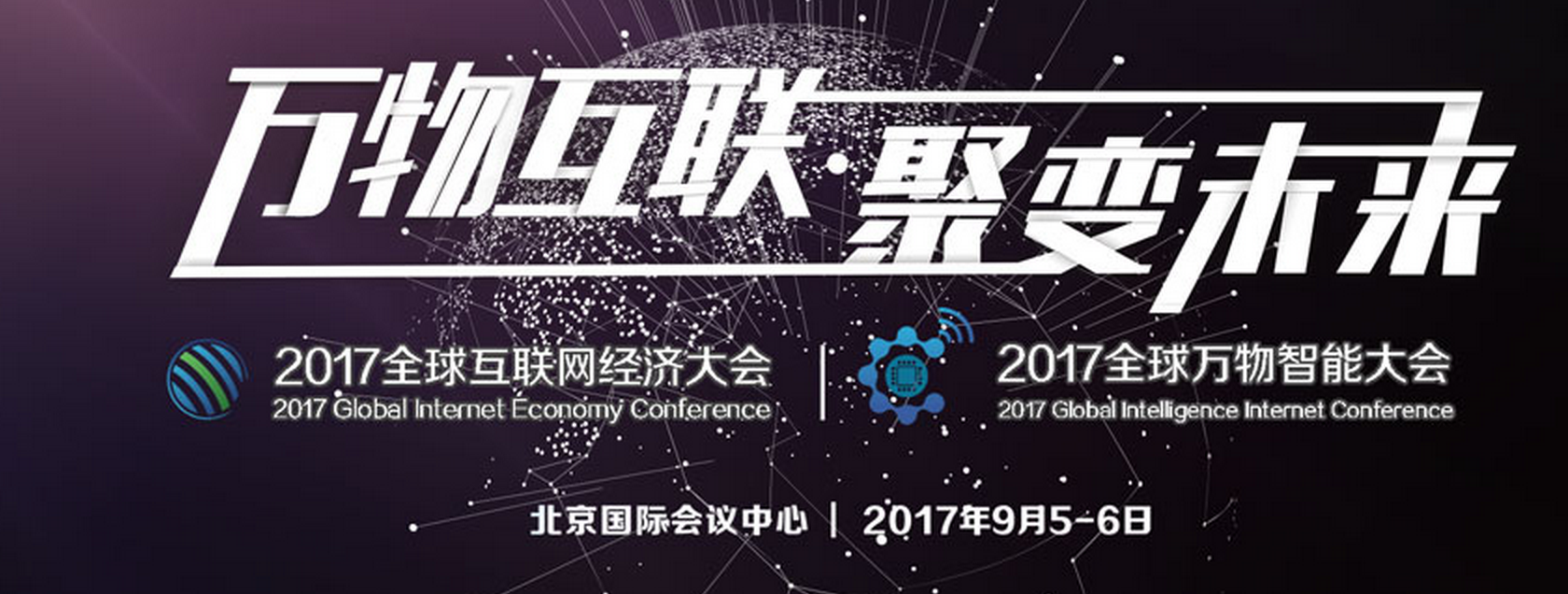 2017全球互联网经济大会将9月在京举办