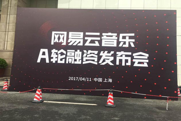 网易云音乐获7.5亿元A轮融资：估值80亿元用户破3亿