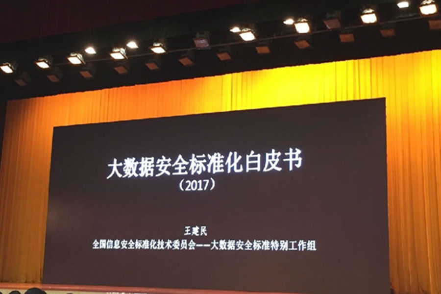 报告 | 《大数据安全标准化白皮书》（2017）发布(附全文下载)