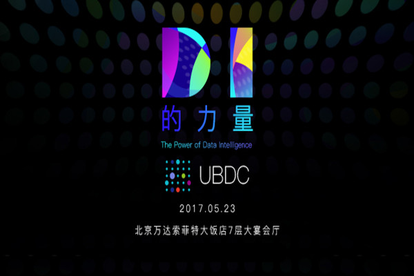 DI的力量，2017 UBDC全域大数据峰会即将开启