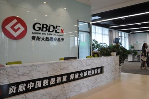 贵阳大数据交易所会员已经突破800家