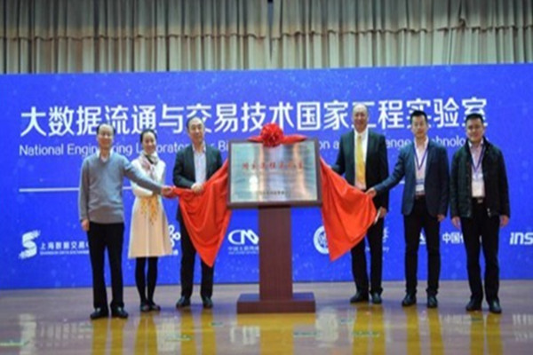 大数据流通与交易技术国家实验室正式挂牌