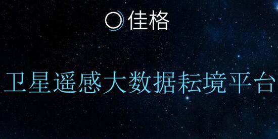 农业大数据公司佳格天地完成6000万元A轮融资