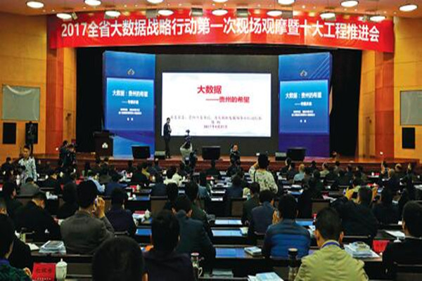 贵州召开大数据现场观摩会探讨大数据产业创新发展