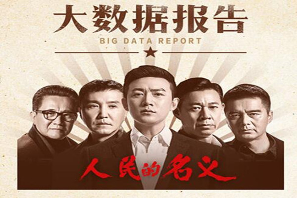 大数据揭秘《人民的名义》背后的故事