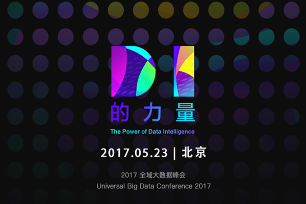 2017UBDC：从DI到应用，激活数据价值