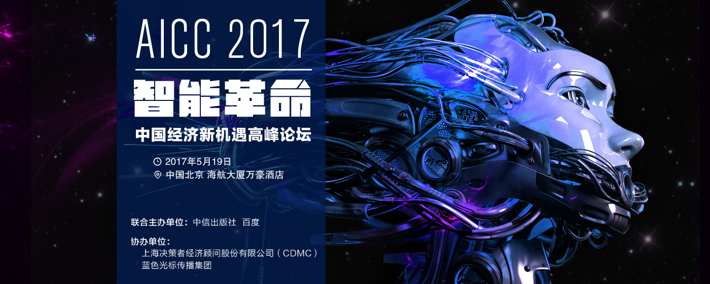2017 AICC智能革命高峰论坛将于5月19日在北京举行