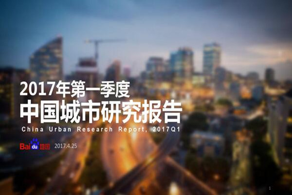 报告 | 《2017年第一季度中国城市研究报告》发布：挖掘地图大数据洞见城市发展真实现状（附全文）